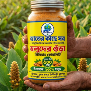 খাঁটি হলুদের গুঁড়ো - ৫০০ গ্রাম