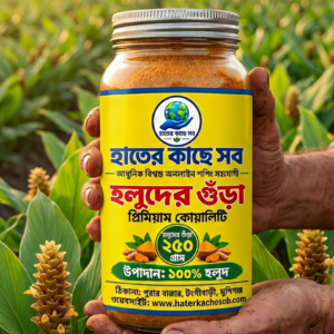 খাঁটি হলুদের গুঁড়ো - ২৫০ গ্রাম